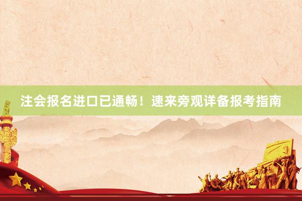 注会报名进口已通畅！速来旁观详备报考指南