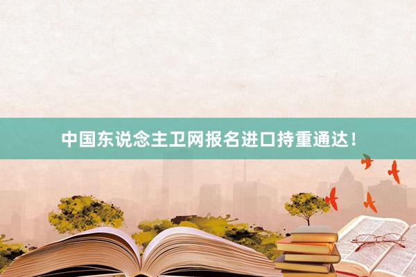 中国东说念主卫网报名进口持重通达！