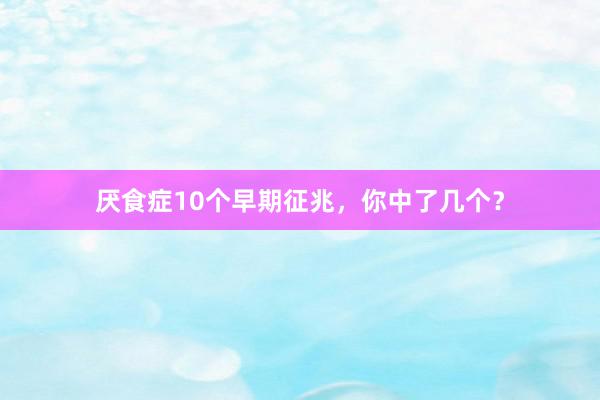 厌食症10个早期征兆，你中了几个？