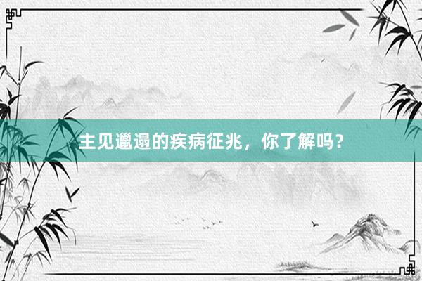 主见邋遢的疾病征兆，你了解吗？