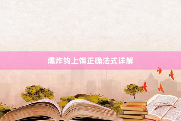 爆炸钩上饵正确法式详解