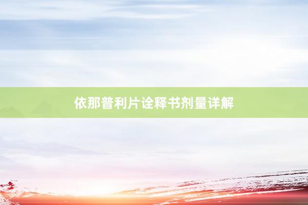 依那普利片诠释书剂量详解